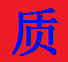 描述